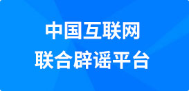 中国互联网联合辟谣平台