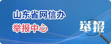 山东省网信办举报中心